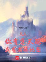 小说《凡人你有掌天瓶我有高德地图下载》封面