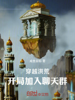 小说《穿越洪荒开局加入聊天群的动画全集》封面