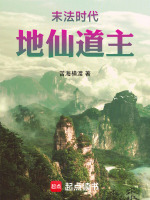 小说《末法时代,地仙道主》封面
