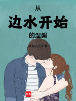 小说《从边水开始的涅槃抖音小说网》封面