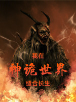 小说《我在诡异世界成神》封面