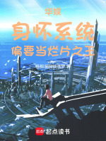 小说《华娱:身怀系统,偏要当烂片之王无弹窗手机版》封面
