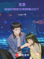 小说《东京妹妹的朋友也有梦境记忆》封面
