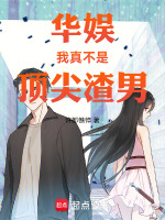 小说《我真不是顶流》封面