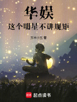 小说《华娱这个明星不讲规矩下载》封面
