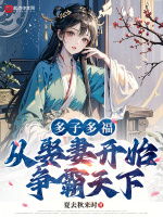 小说《多子多福,从娶妻开始争霸天下夏去秋来时》封面