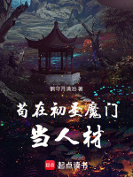 小说《苟在初圣魔门当人材起点》封面