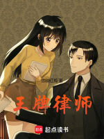 小说《王牌律师短剧免费观看》封面
