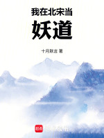 小说《我在北宋当妖道最新章节更新》封面