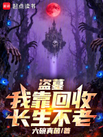 小说《盗墓我能提升血脉免费阅读》封面