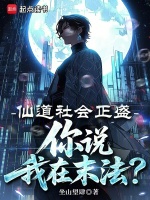 小说《仙道社会正盛,你说我在末法?libahao》封面