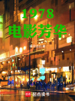 小说《1978电影芳华快眼看书》封面