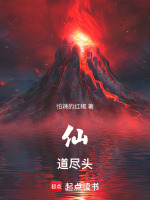 小说《仙道尽头TXT免费下载》封面