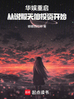 小说《求华娱重生经典小说》封面