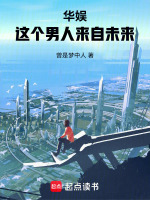 小说《华娱这个男人来自未来无错》封面