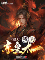 小说《遮天之东皇太一打打酱油》封面