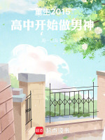 小说《重生高中当学霸的小说》封面