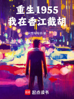小说《重生1955,我在香江截胡》封面