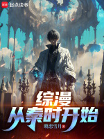 小说《从秦时开始签到》封面