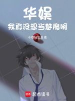 小说《华娱:我真没想当魅魔啊》封面