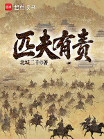 小说《匹夫有责是什么生肖》封面