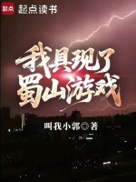 小说《我具现了蜀山游戏无错》封面