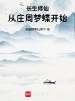 小说《长生庄主吧》封面