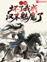 小说《三国:坏了,我成汉末魅魔了第三中文网》封面