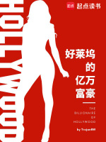 小说《好莱坞的亿万富豪TXT下载》封面