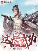 小说《公公,这些武功你真会啊？》封面