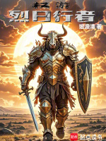 小说《权游烈日行者免费观看》封面