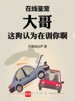 小说《在线鉴宠,大哥这狗认为在训你啊小说》封面