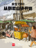 小说《重生八零倒卖衣服》封面