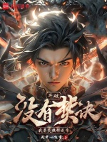 小说《斗破没有焚诀我萧炎照样成帝免费阅读》封面