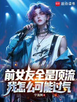 小说《前任们都是顶流》封面