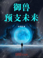 小说《御兽:预支未来余清璇全文免费阅读》封面