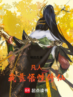 小说《凡人我靠悟性修仙小说》封面