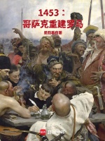 小说《1453哥萨克重建罗马小说下载》封面