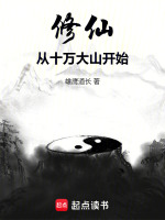 小说《修仙从十万大山开始TXT在线》封面