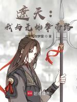 小说《遮天:我与无始争帝路92言情网》封面