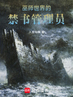 小说《巫师世界的禁书管理员在线阅读》封面