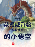 小说《从漫威开始的诸天旅途》封面
