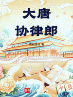 小说《大唐协律郎全本下载》封面