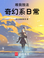 小说《唯我独法:奇幻系日常在线无弹窗》封面