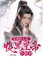小说《穿越成假太监》封面