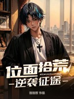 小说《位面拾荒,逆袭征途》封面