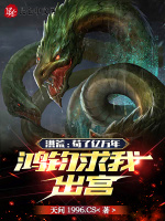 小说《洪荒苟了亿万年鸿钧求我出宫免费阅读》封面