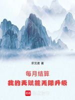 小说《每月结算:我的天赋能无限升级》封面