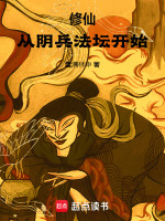 小说《修仙从阴兵法坛开始下载》封面