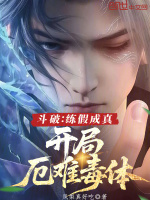 小说《斗破练假成真开局厄难毒体txt》封面